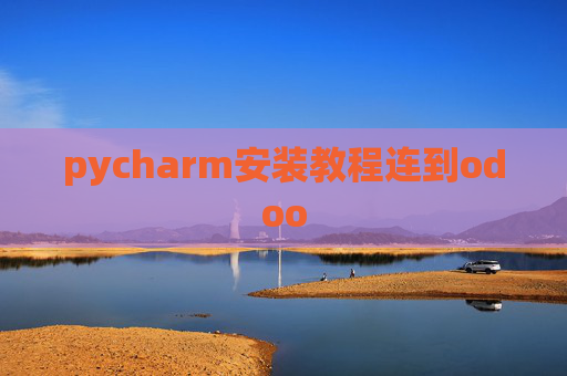 pycharm安装教程连到odoo pycharm安装教程连到odoo
